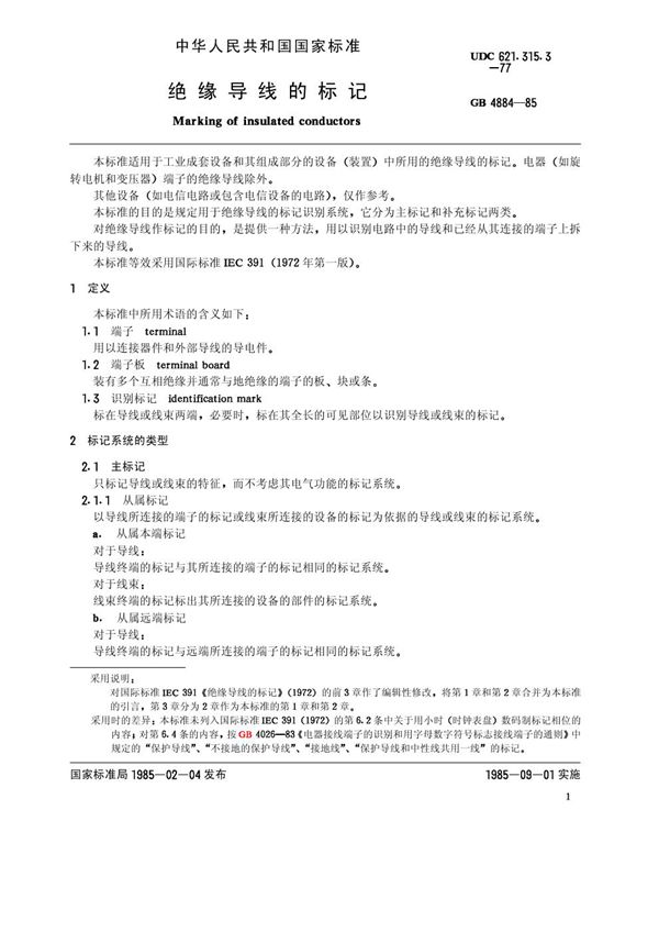 绝缘导线的标记 (GB 4884-1985)