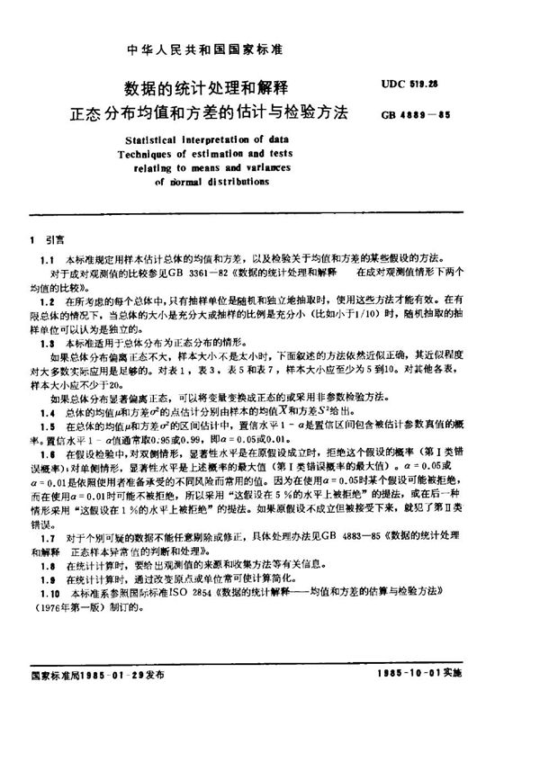 数据的统计处理和解释 正态分布均值和方差的估计与检验方法 (GB 4889-1985)