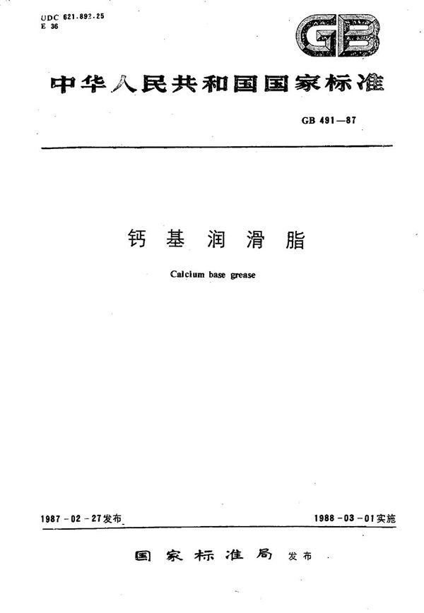 钙基润滑脂 (GB 491-1987)
