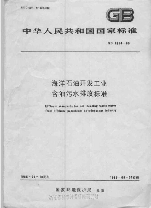海洋石油开发工业含油污水排放标准 (GB 4914-1985)