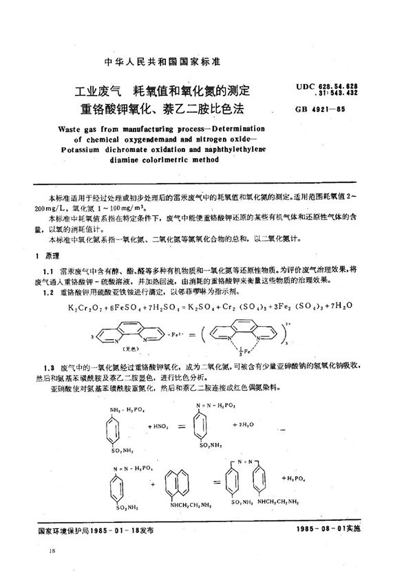 工业废气 耗氧值和氧化氨的测定 重铬酸钾氧化、萘乙二胺比色法 (GB 4921-1985)