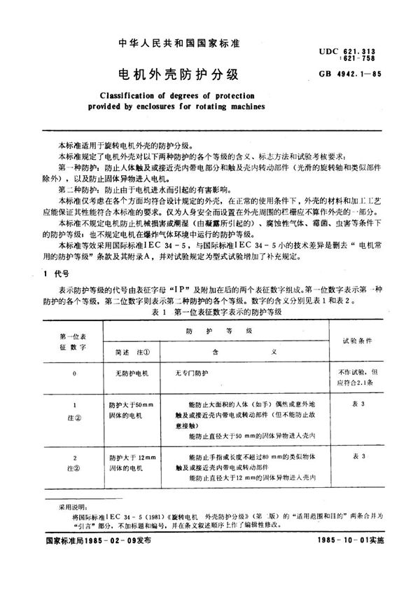 电机外壳防护分级 (GB 4942.1-1985)
