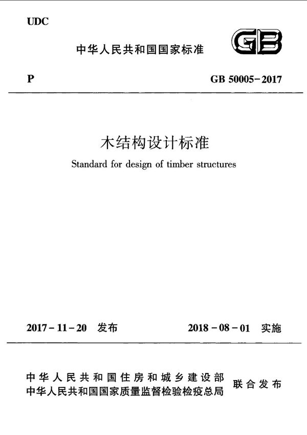 木结构设计标准 (GB 50005-2017)