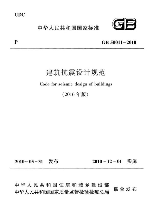 建筑抗震设计规范 (GB 50011-2010)