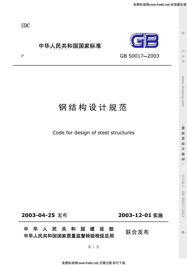 钢结构设计规范 (GB 50017-2003)