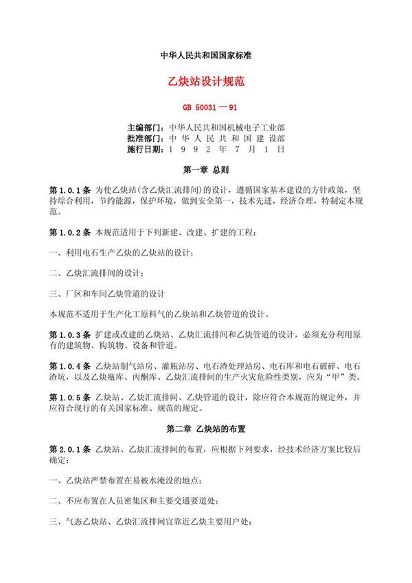 乙炔站设计规范 (GB 50031-1991)