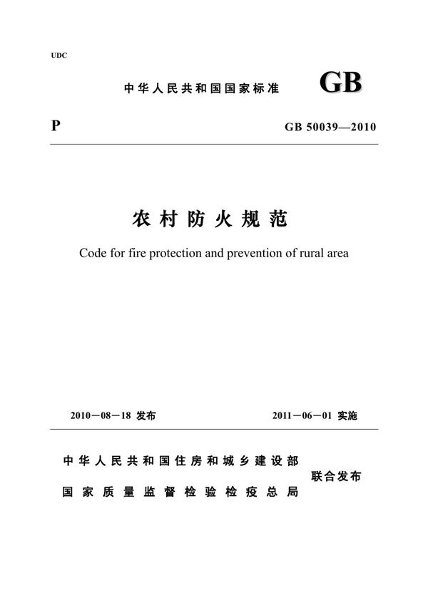 农村防火规范 (GB 50039-2010)