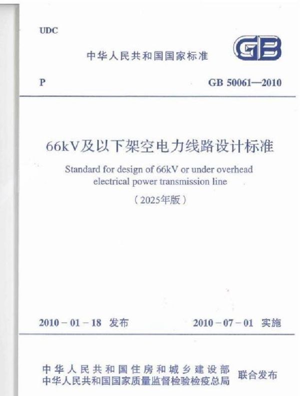 66kV及以下架空电力线路设计标准 (GB 50061-2010 2025年版)