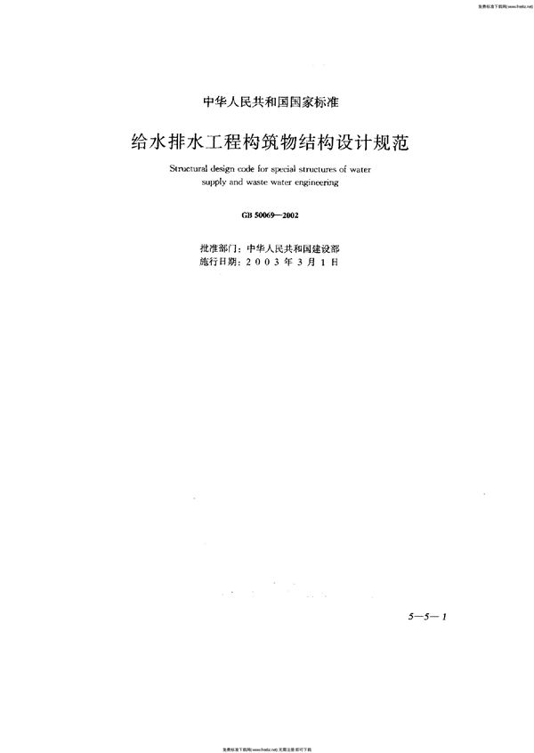 给水排水工程构筑物结构设计规范 (GB 50069-2002)