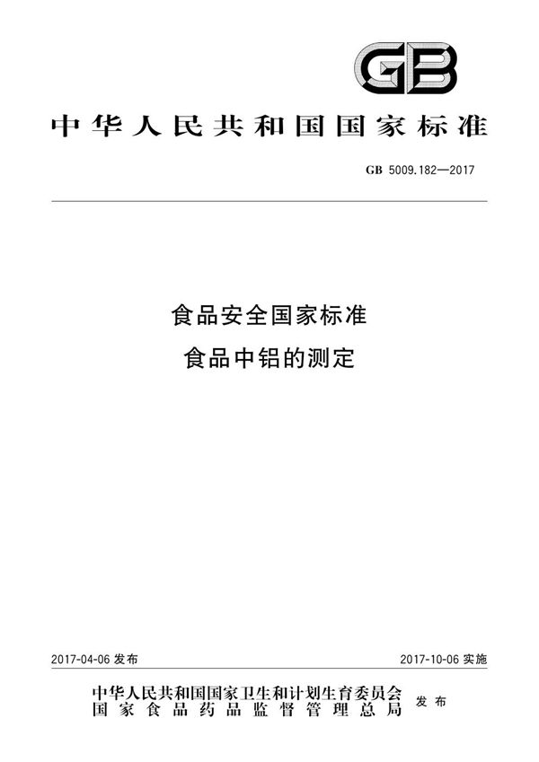 食品安全国家标准 食品中铝的测定 (GB 5009.182-2017)