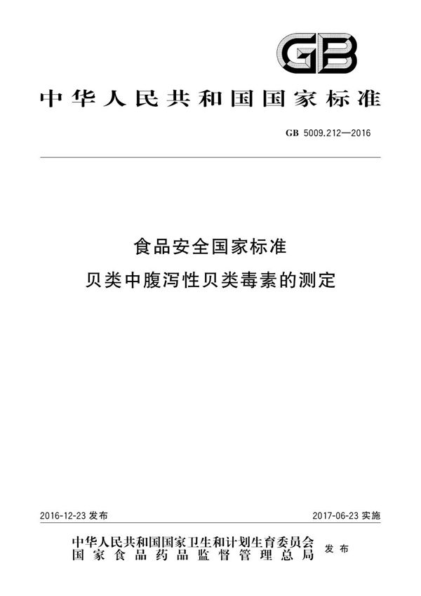 食品安全国家标准 贝类中腹泻性贝类毒素的测定 (GB 5009.212-2016)