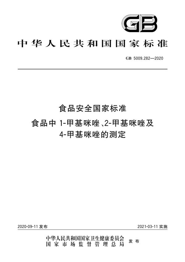 食品安全国家标准 食品中1-甲基咪唑、2-甲基咪唑及4-甲基咪唑的测定 (GB 5009.282-2020)