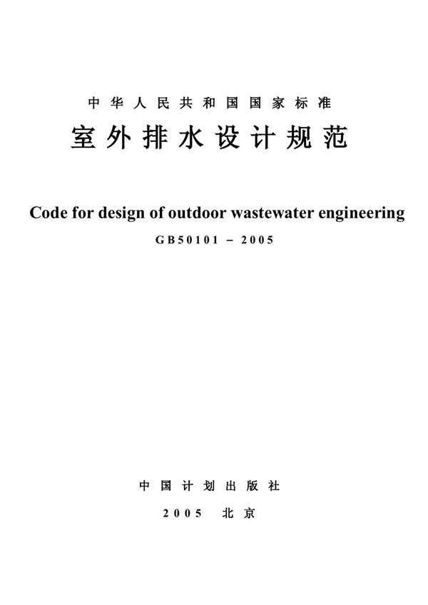 室外排水设计规范  (GB 50101-2005)