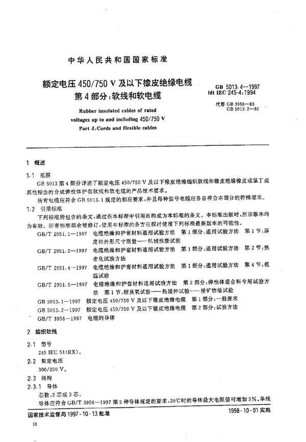 额定电压450/750V及以下橡皮绝缘电缆  第4部分:软线和软电缆 (GB 5013.4-1997)