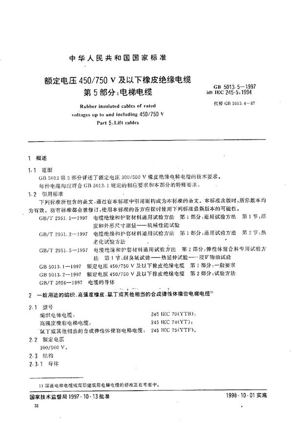 额定电压450/750V及以下橡皮绝缘电缆 第5部分:电梯电缆 (GB 5013.5-1997)