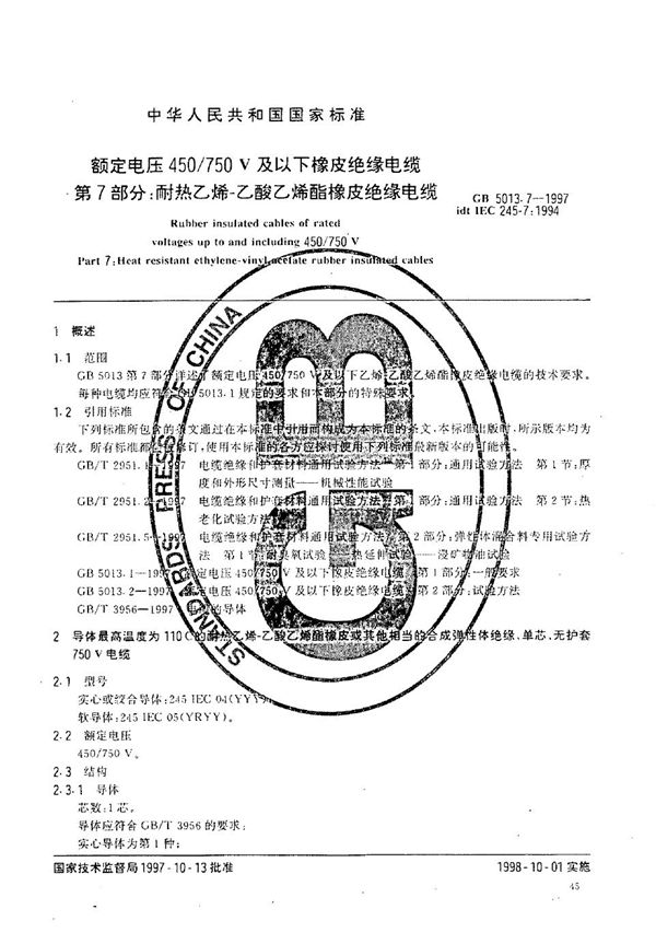 额定电压450/750V及以下橡皮绝缘电缆  第7部分:耐热乙烯-乙酸乙烯酯橡皮绝缘电缆 (GB 5013.7-1997)