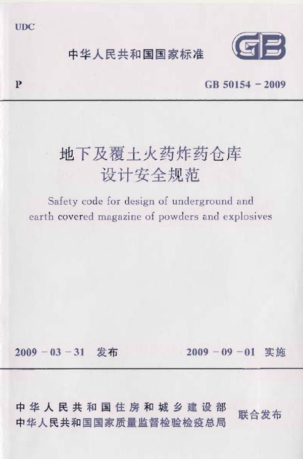 地下及覆土火药炸药仓库设计安全规范 (GB 50154-2009)