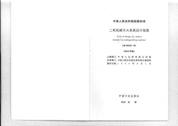 二氧化碳灭火系统设计规范 (GB 50193-93 2010年版)