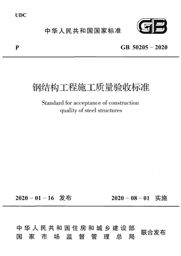 钢结构工程施工质量验收标准(含条文说明) (GB 50205-2020)