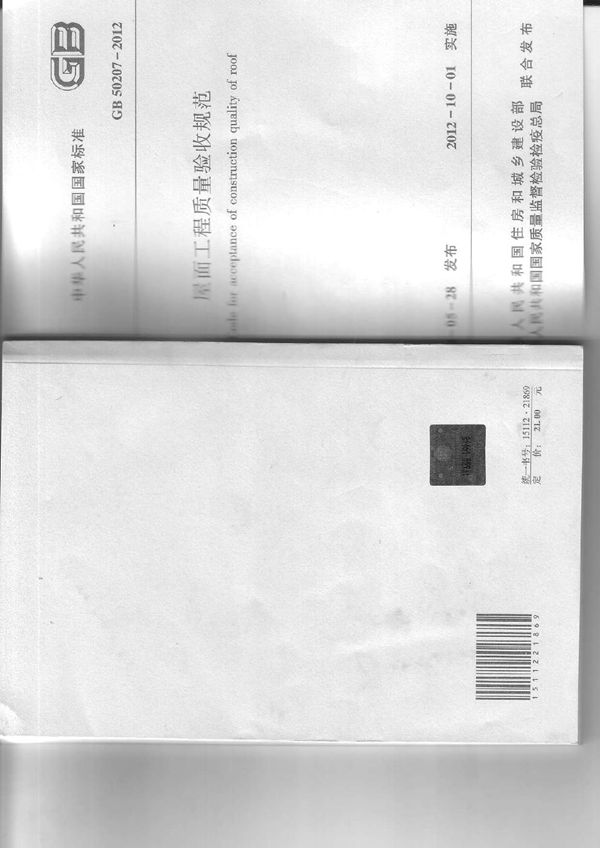 屋面工程质量验收规范 (GB 50207-2012)