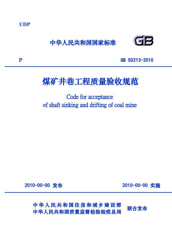 煤矿井巷工程质量验收规范 (GB 50213-2010)