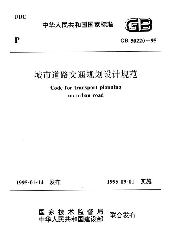 城市道路交通规划设计规范 (GB 50220-95)