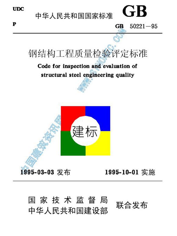 钢结构工程质量检验评定标准 (GB 50221-1995)