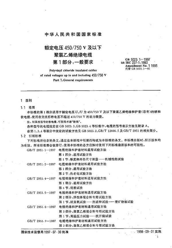 额定电压450/750V及以下聚氯乙烯绝缘电缆 第1部分:一般要求 (GB 5023.1-1997)