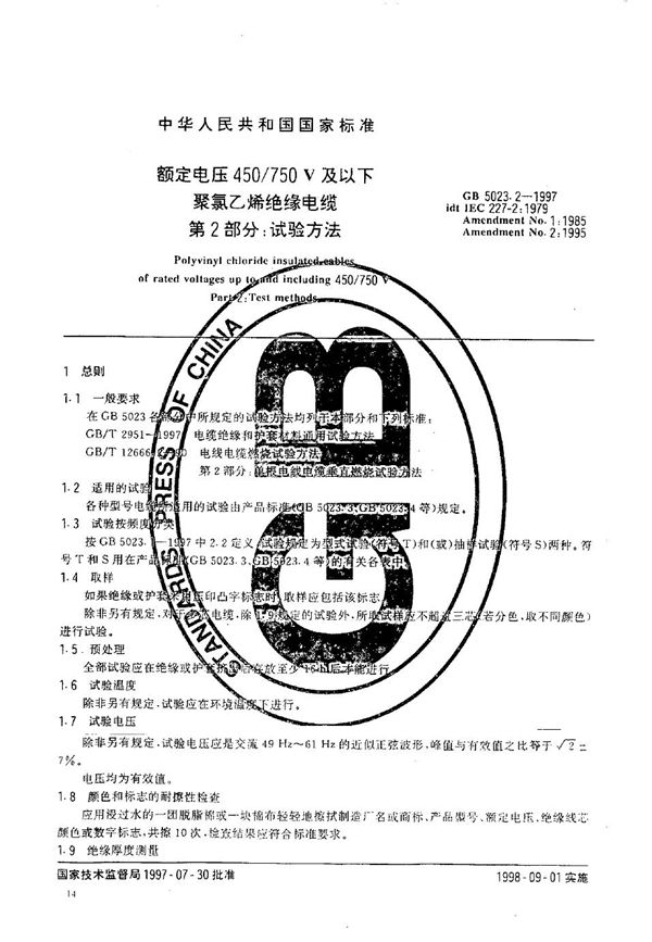 额定电压450/750V 及以下聚氯乙烯绝缘电缆 第2部分:试验方法 (GB 5023.2-1997)