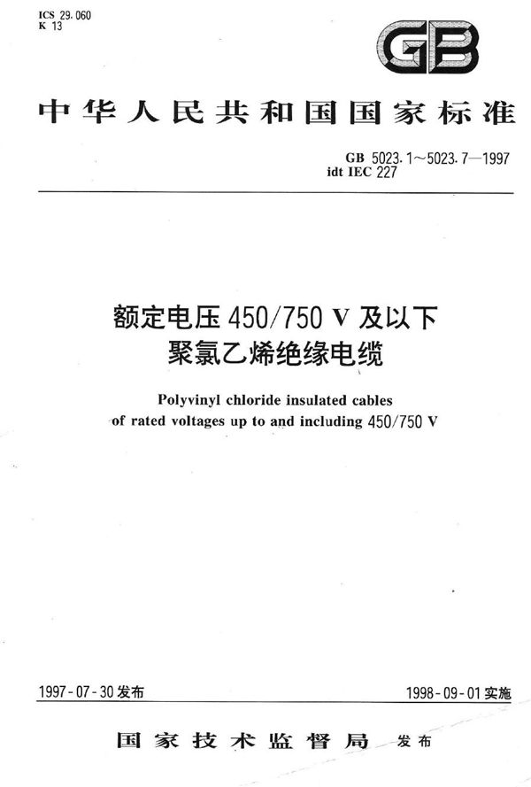 额定电压450/750V及以下聚氯乙烯绝缘电缆 第6部分:电梯电缆和挠性连接用电缆 (GB 5023.6-1997)