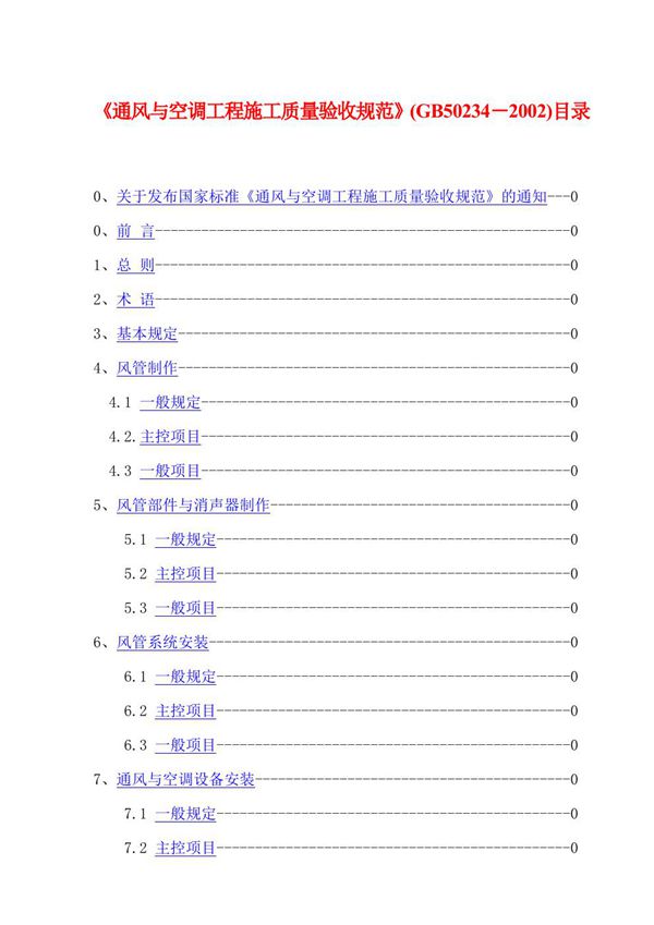 通风与空调工程施工质量验收规范 (GB 50234-2002)