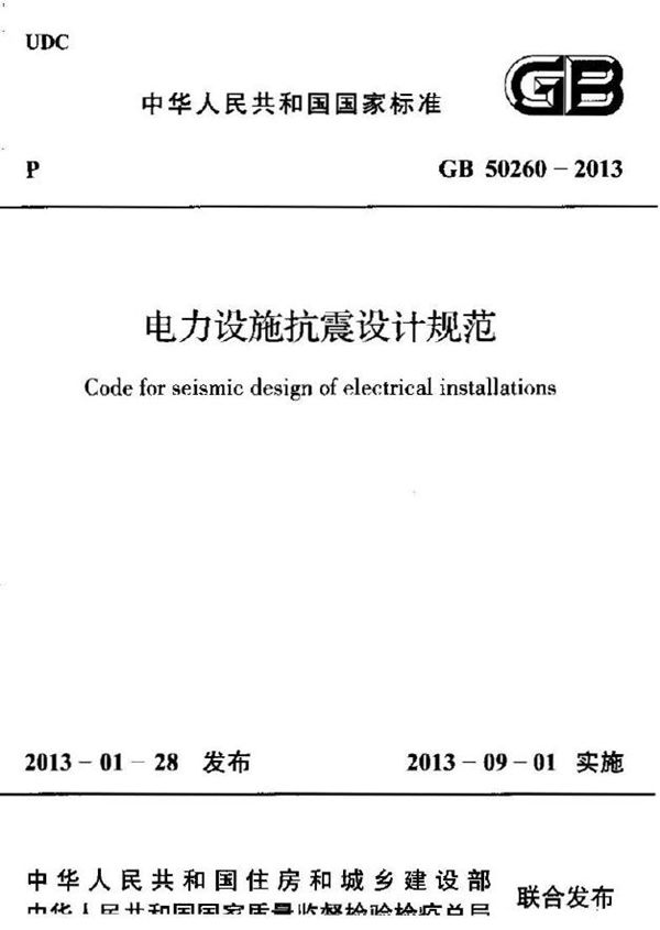 电力设施抗震设计规范 (GB 50260-2013)