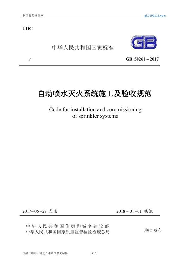 自动喷水灭火系统施工及验收规范 (GB 50261-2017)