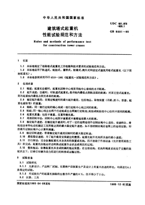 建筑塔式起重机性能试验规范和方法 (GB 5031-1985)