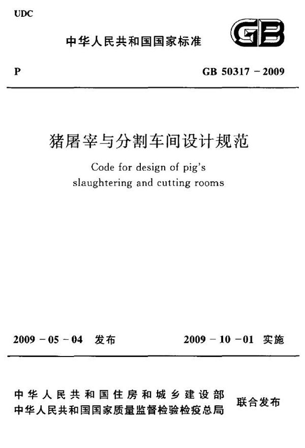 猪屠宰与分割车间设计规范 (GB 50317-2009)