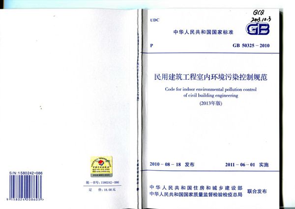 民用建筑工程室内环境污染控制规范(2013年版) (GB 50325-2010)