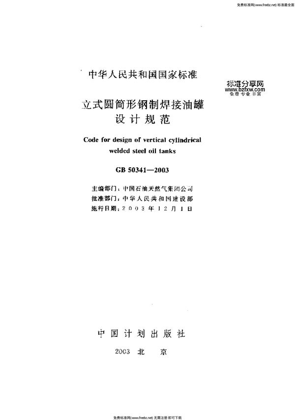 立式圆筒形钢制焊接油罐设计规范 (GB 50341-2003)