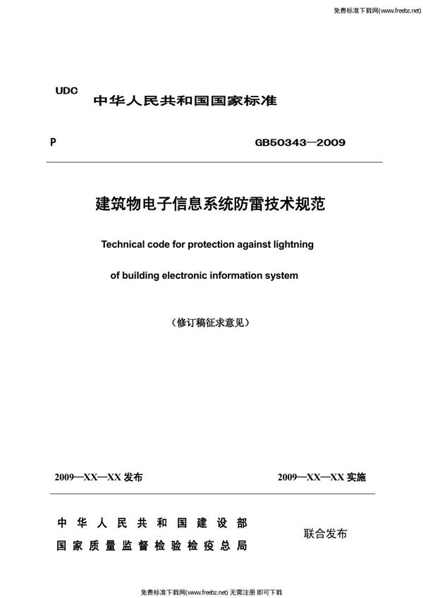 电子信息系统防雷技术规范(修订稿征求意见) (GB 50343-2009)