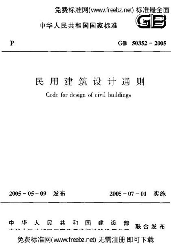 民用建筑设计通则 (GB 50352-2005)