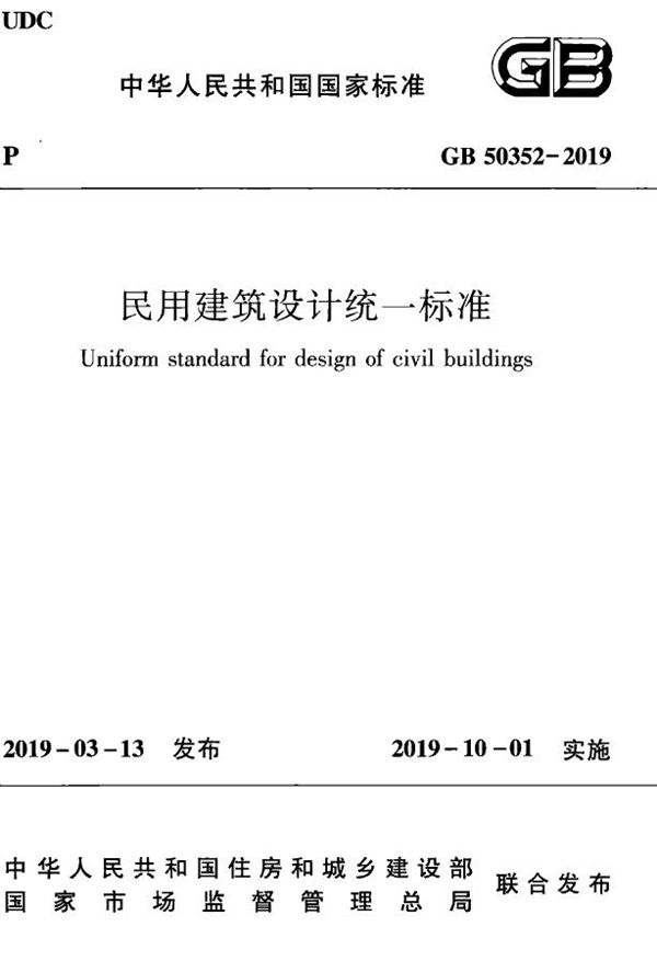民用建筑设计统一标准 (GB 50352-2019)