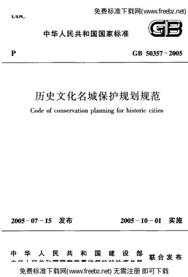 历史文化名城保护规划规范 (GB 50357-2005)
