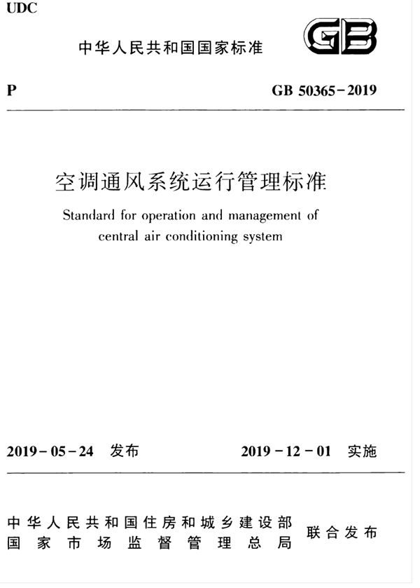 空调通风系统运行管理标准 (GB 50365-2019)