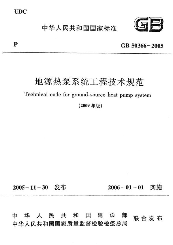 地源热泵系统工程技术规范 (GB 50366-2005 2009年版)