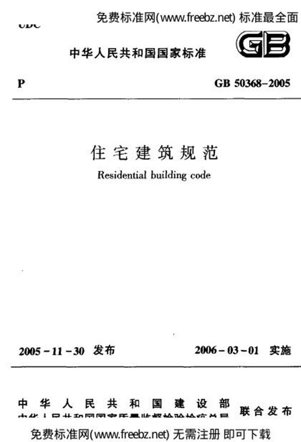住宅建筑规范 (GB 50368-2005)