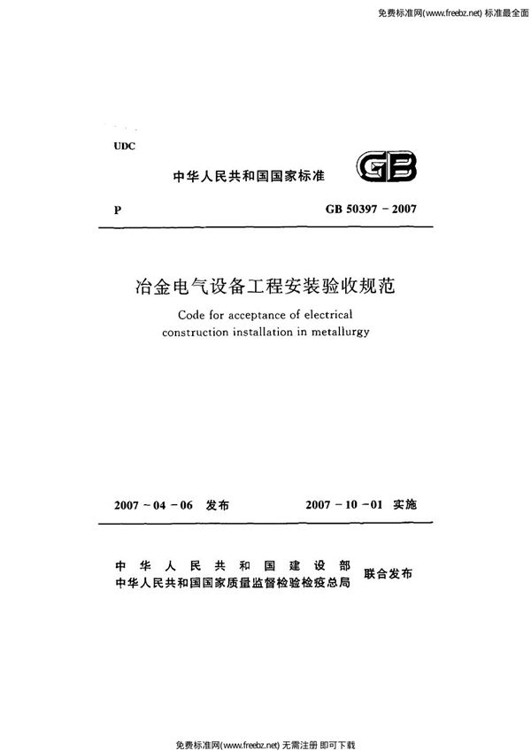 冶金电气设备工程安装验收规范 (GB 50397-2007)