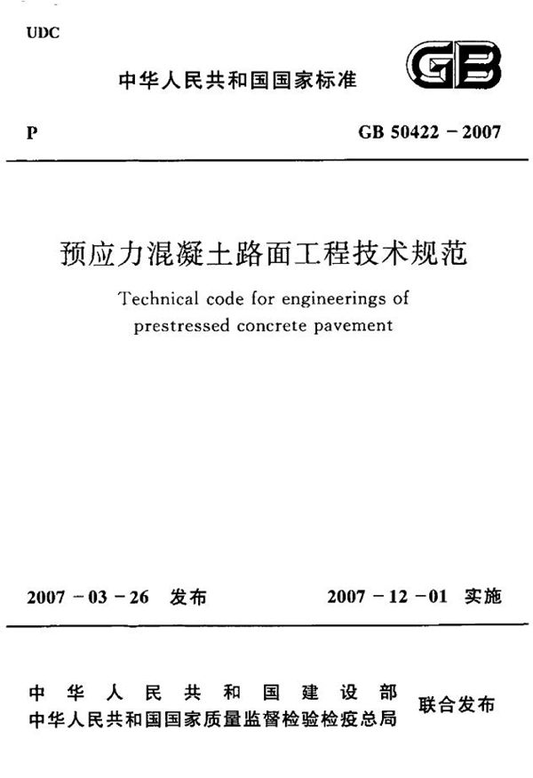 预应力混凝土路面工程技术规范 (GB 50422-2007)