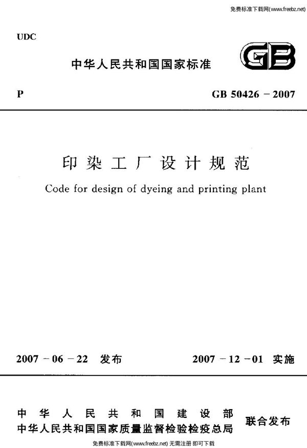 印染工厂设计规范(条文说明) (GB 50426-2007)
