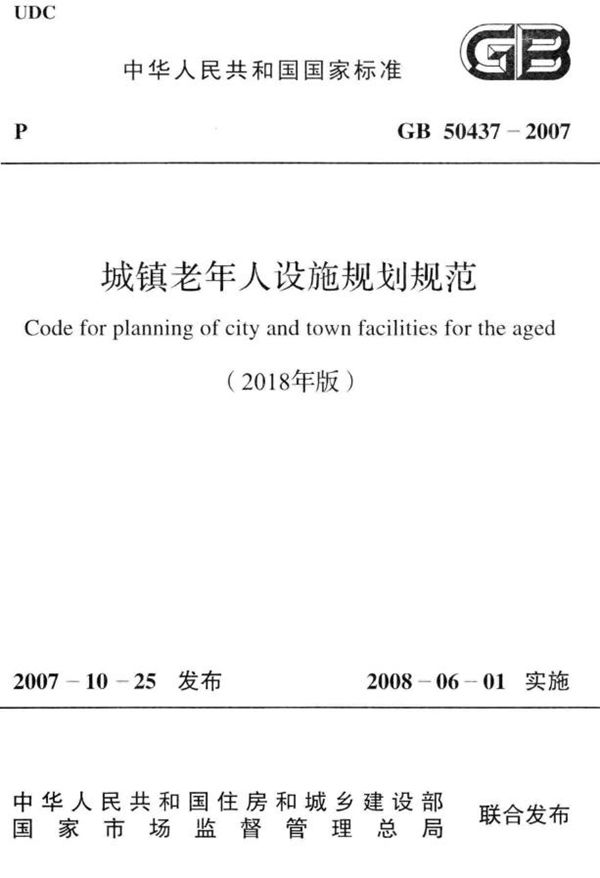 城镇老年人设施规划规范 (GB 50437-2007 2018年版)