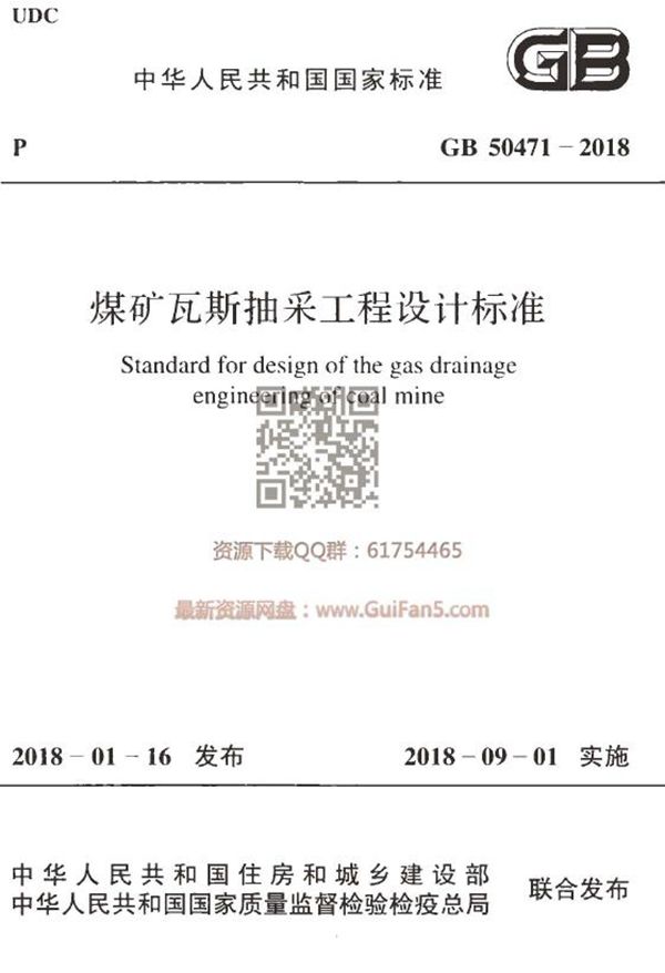 煤矿瓦斯抽采工程设计标准 (GB 50471-2018)