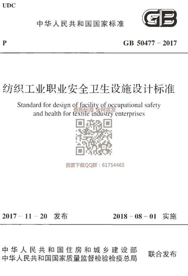 纺织工业职业安全卫生设施设计标准 (GB 50477-2017)